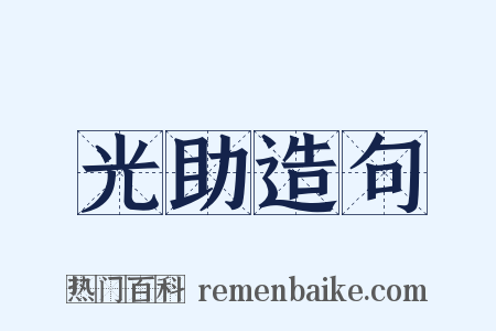 光助造句是什么意思的图片